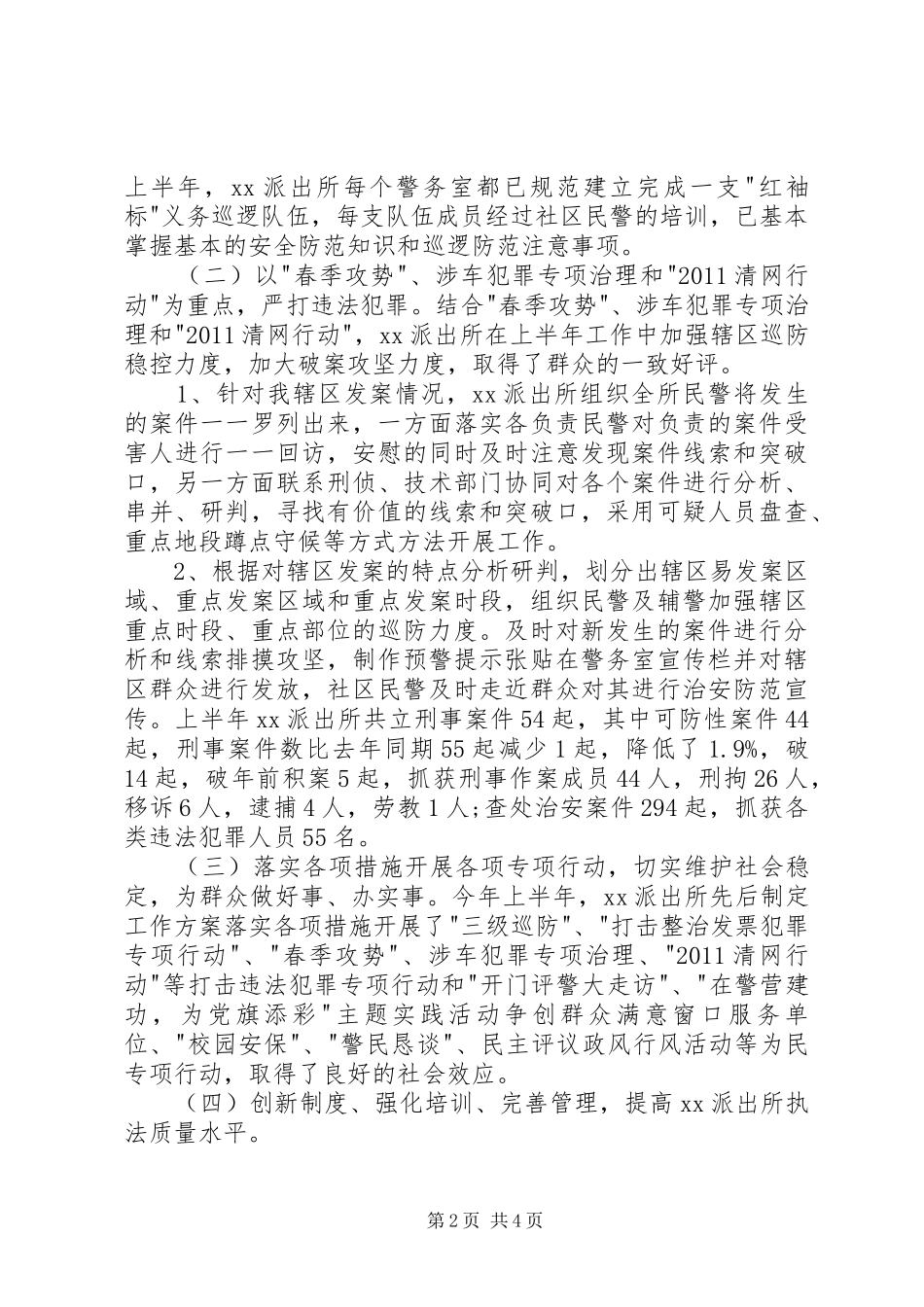 派出所的述职述德述廉报告范文_第2页