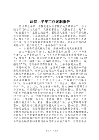 法院上半年工作述职报告