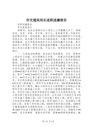 市交通局局长述职述廉报告