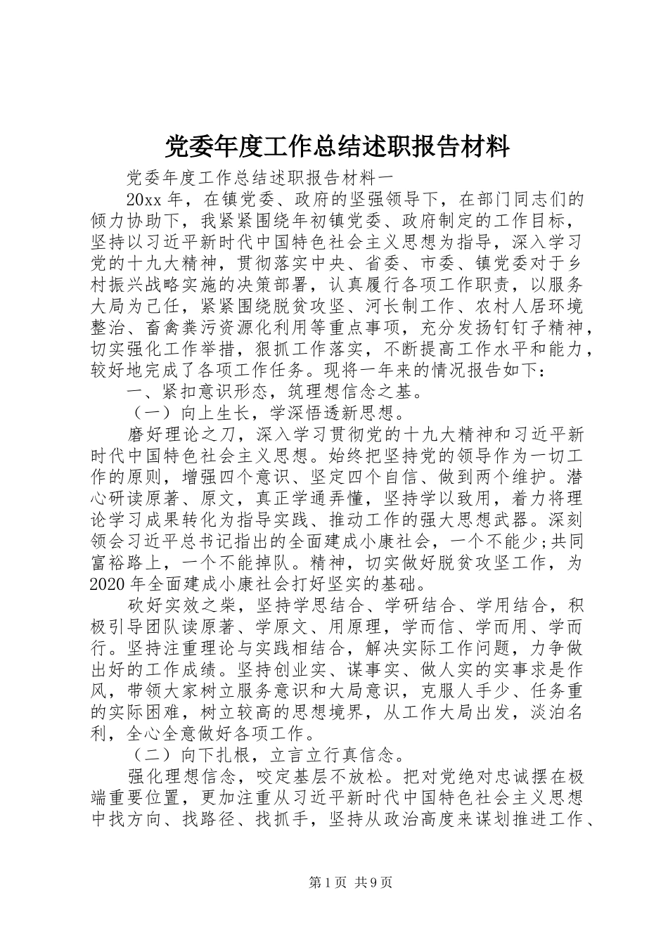 党委年度工作总结述职报告材料_第1页