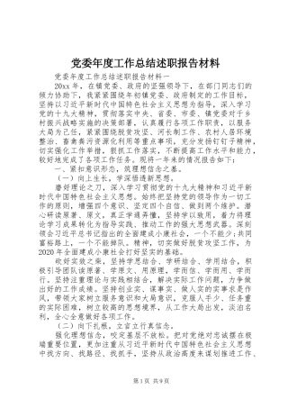 党委年度工作总结述职报告材料