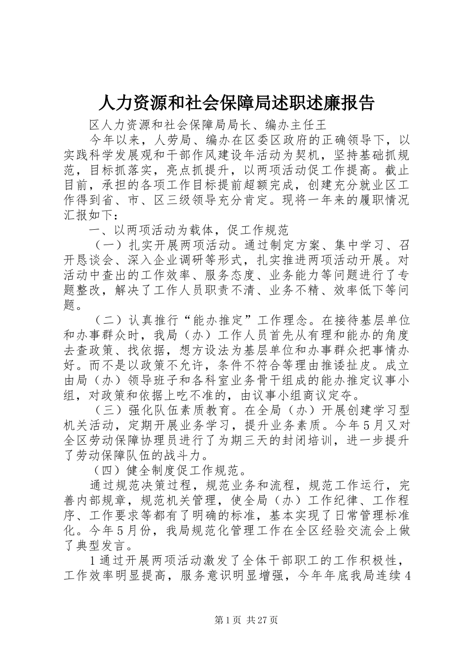 人力资源和社会保障局述职述廉报告_第1页