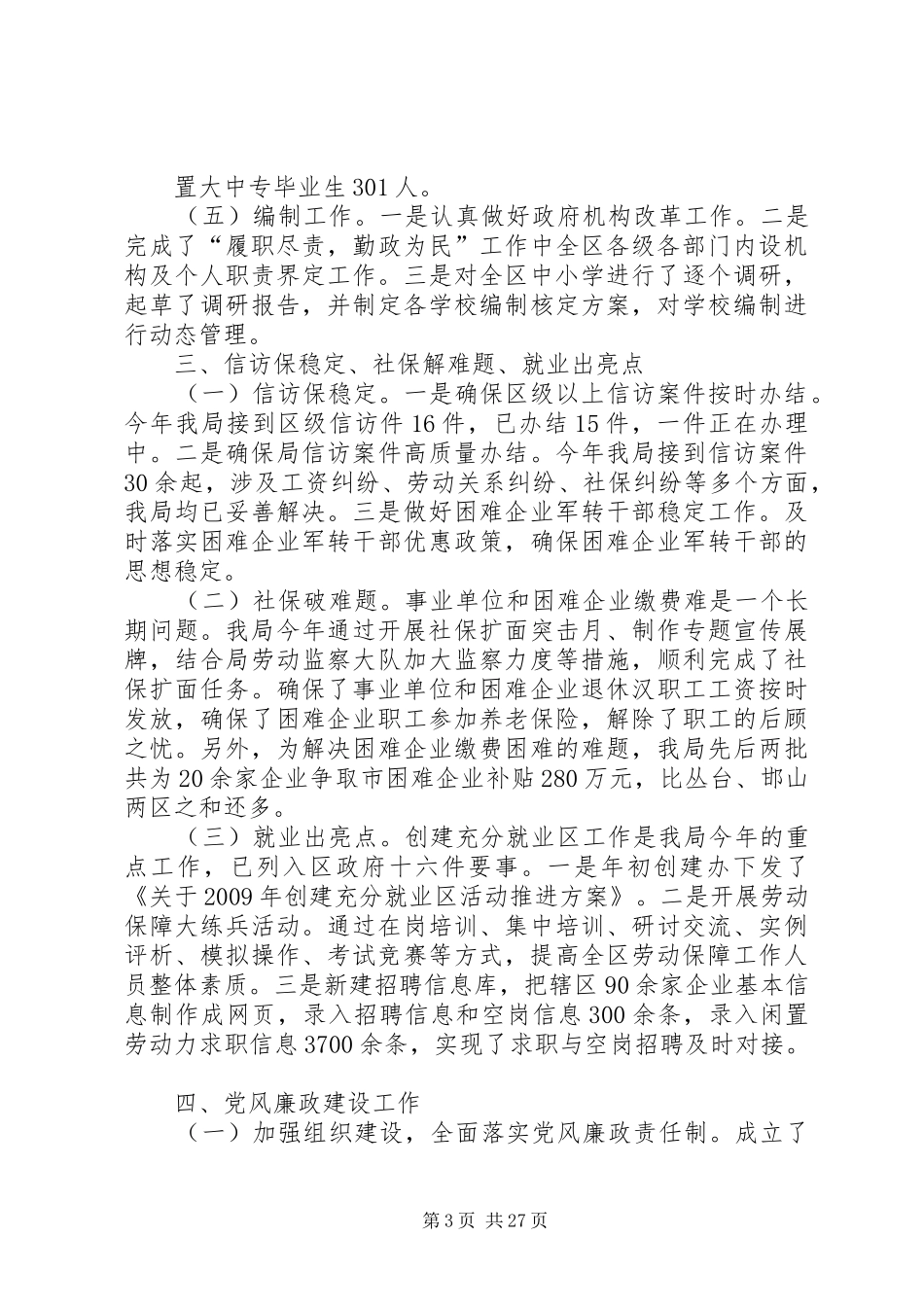 人力资源和社会保障局述职述廉报告_第3页