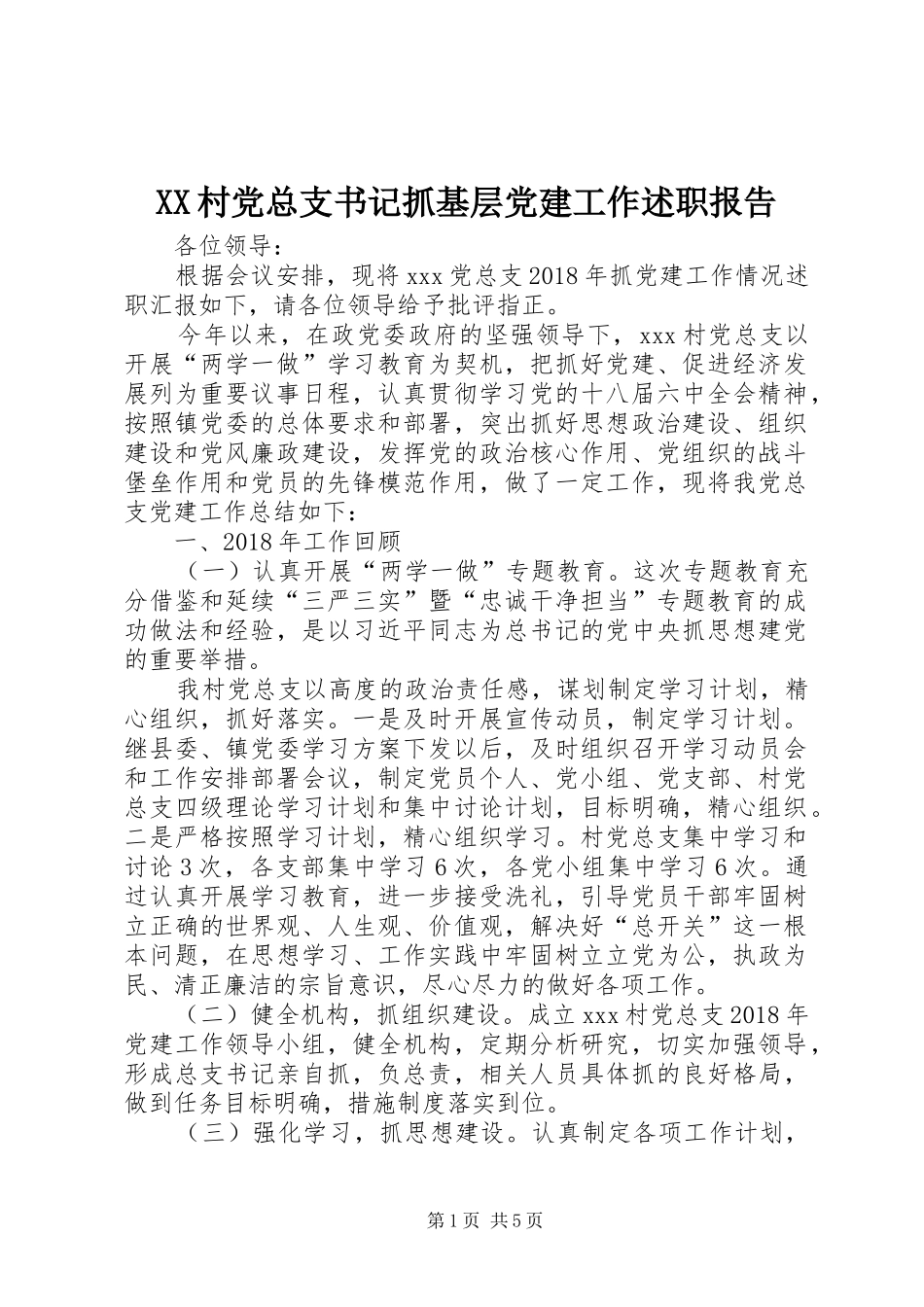 XX村党总支书记抓基层党建工作述职报告_第1页
