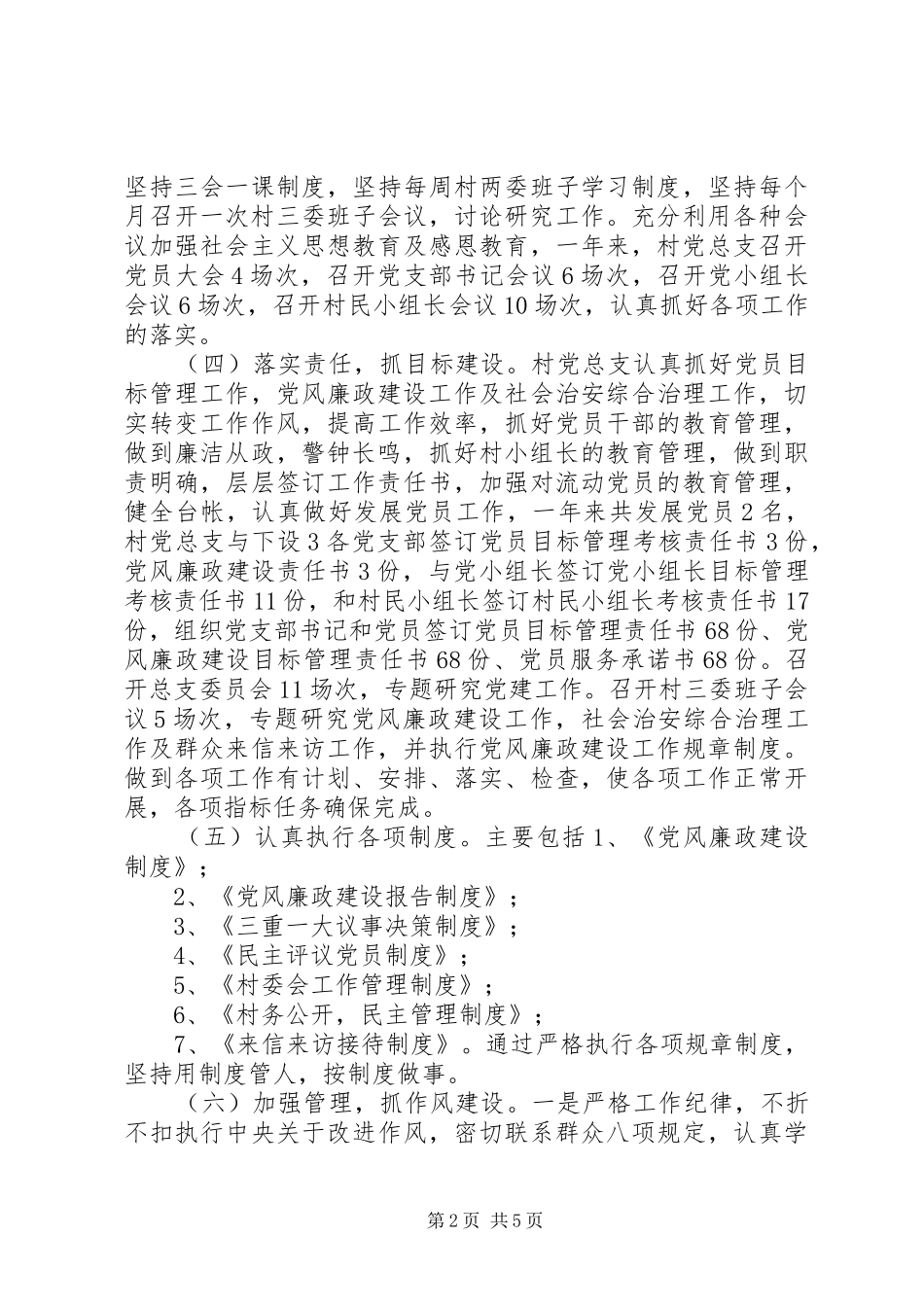 XX村党总支书记抓基层党建工作述职报告_第2页