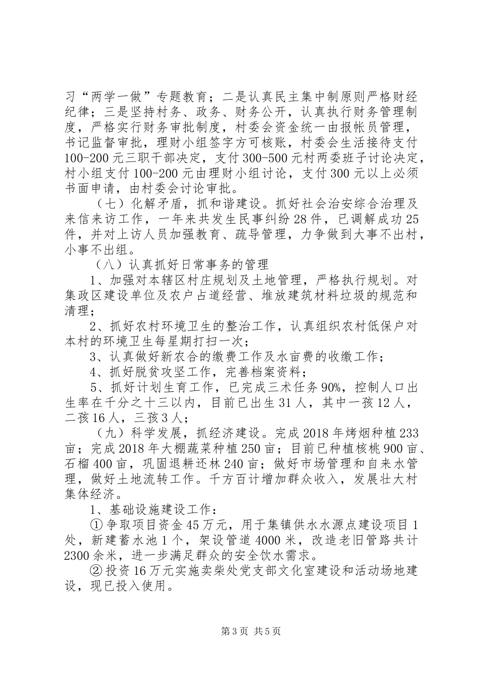 XX村党总支书记抓基层党建工作述职报告_第3页