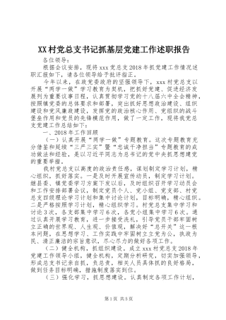 XX村党总支书记抓基层党建工作述职报告