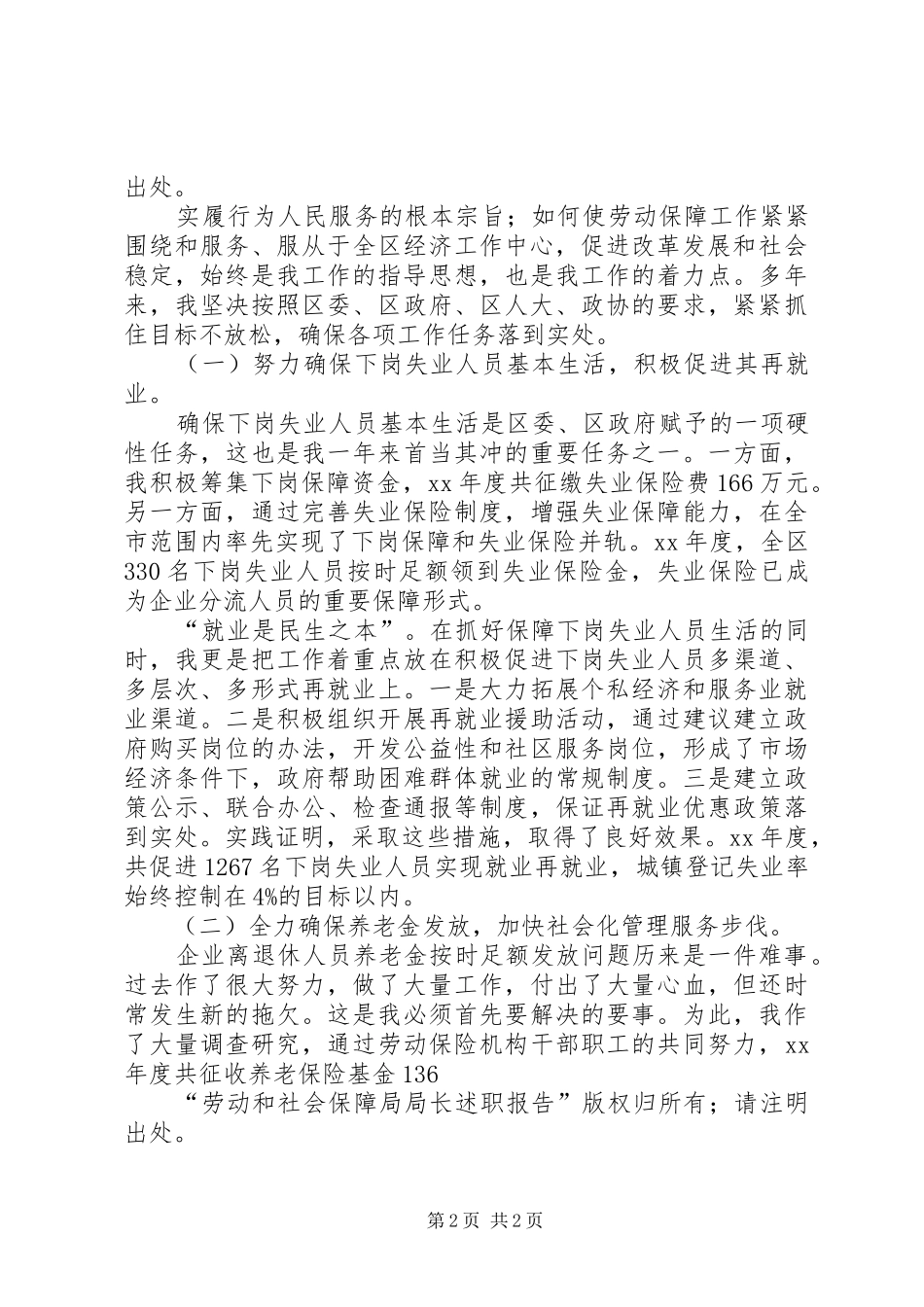 劳动和社会保障局局长述职报告述职报告_第2页