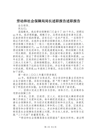 劳动和社会保障局局长述职报告述职报告