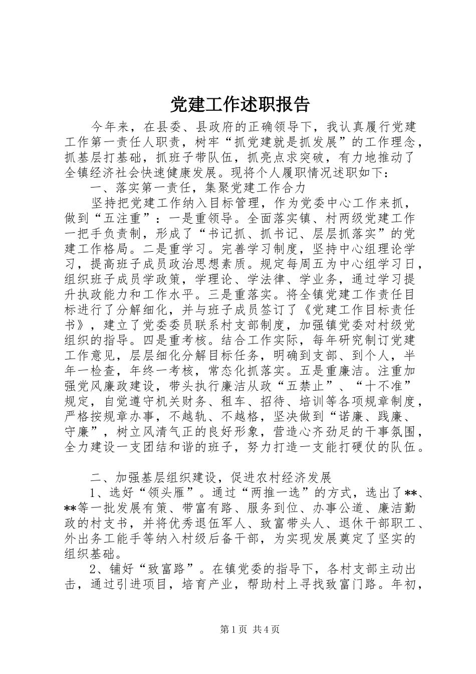 党建工作述职报告 (22)_第1页