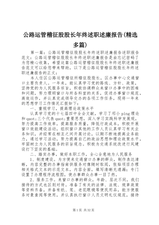 公路运管稽征股股长年终述职述廉报告(精选多篇)
