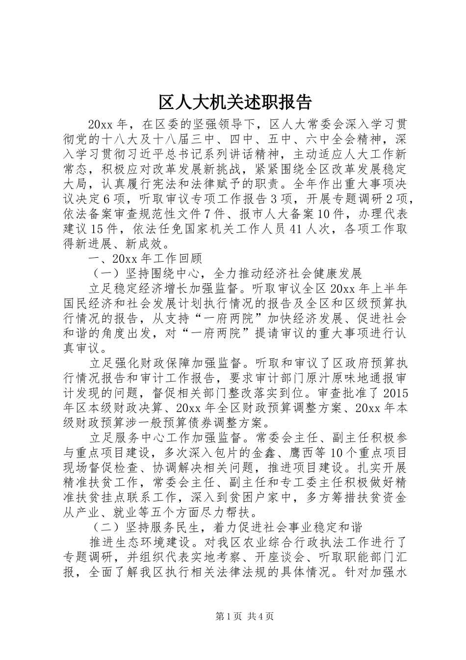 区人大机关述职报告_第1页