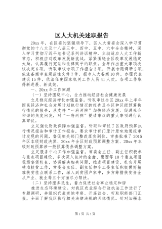 区人大机关述职报告
