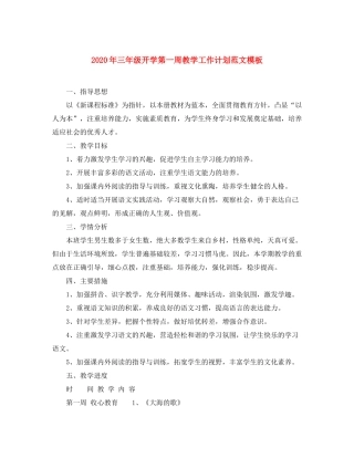 2020年三年级开学第一周教学工作计划范文模板