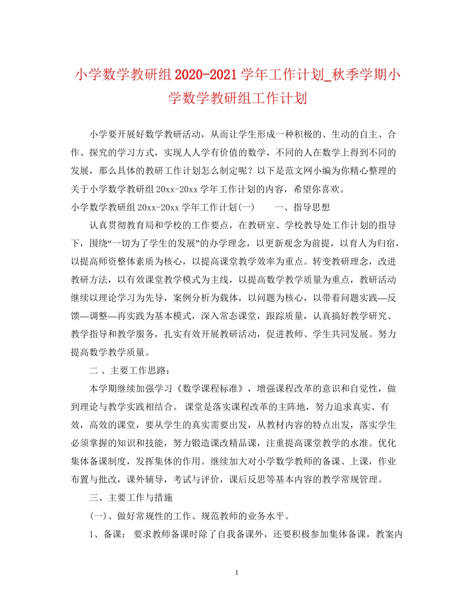 小学数学教研组学年工作计划_秋季学期小学数学教研组工作计划_第1页