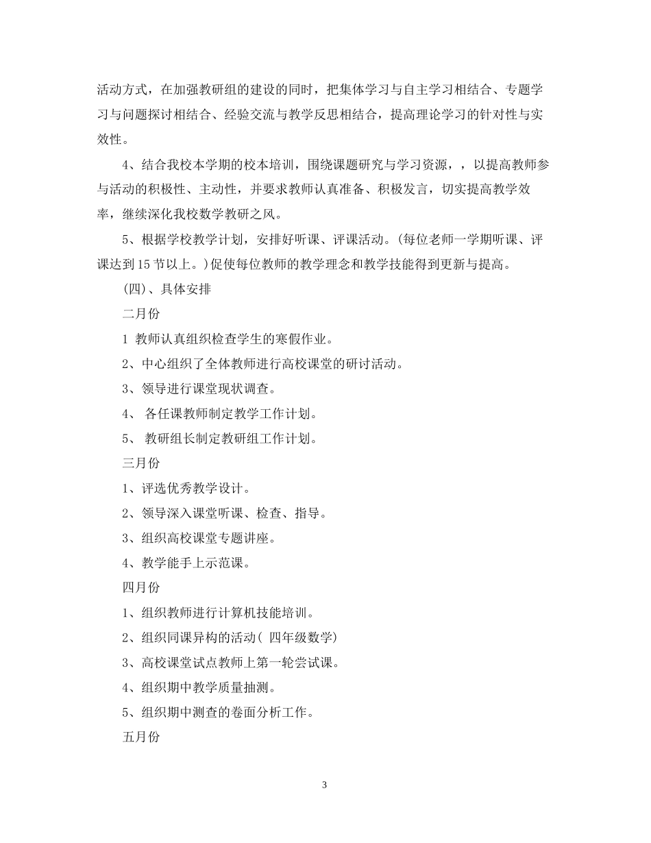 小学数学教研组学年工作计划_秋季学期小学数学教研组工作计划_第3页