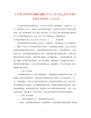 小学数学教研组学年工作计划_秋季学期小学数学教研组工作计划