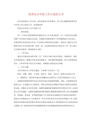 优秀安全年度工作计划范文书