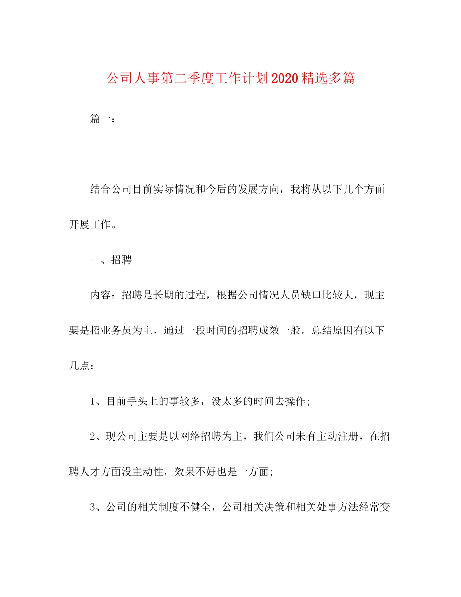 委托书公司人事第二季度工作计划精选多篇_第1页