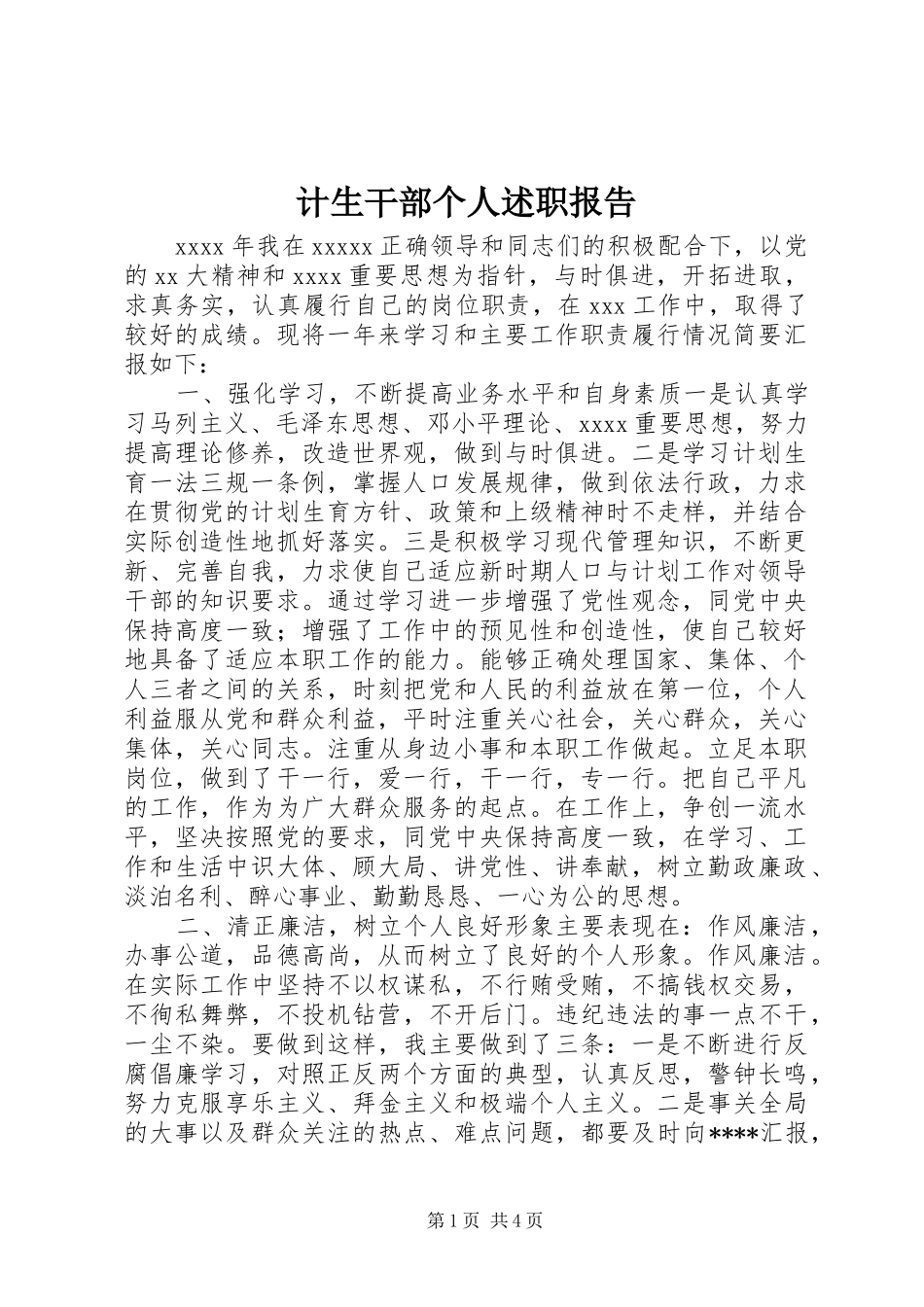 计生干部个人述职报告_第1页