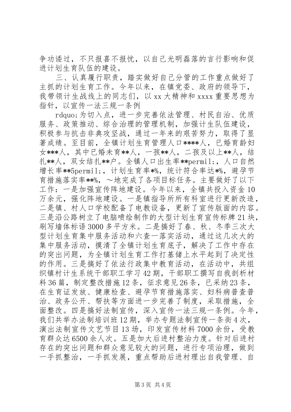计生干部个人述职报告_第3页
