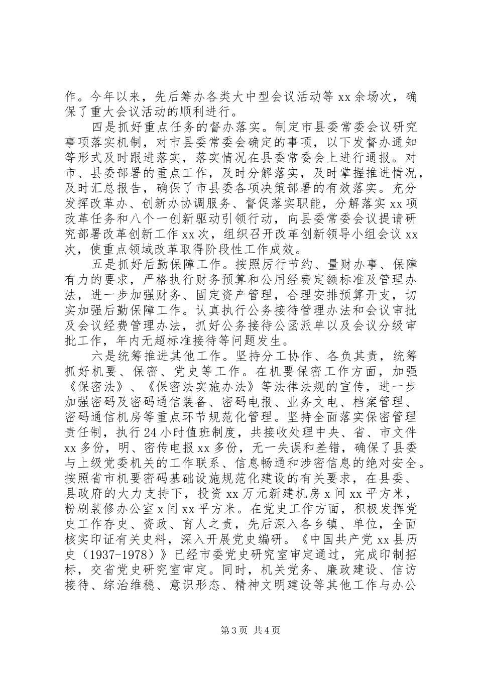 县委办公室领导班子XX年述职述廉报告_第3页