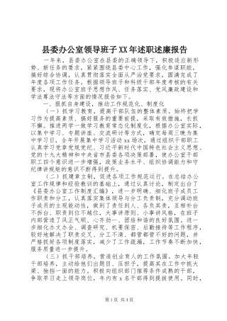 县委办公室领导班子XX年述职述廉报告