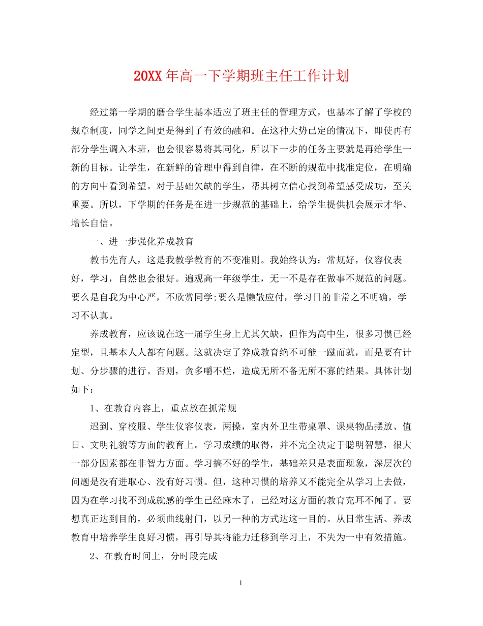 高一下学期班主任工作计划2_第1页
