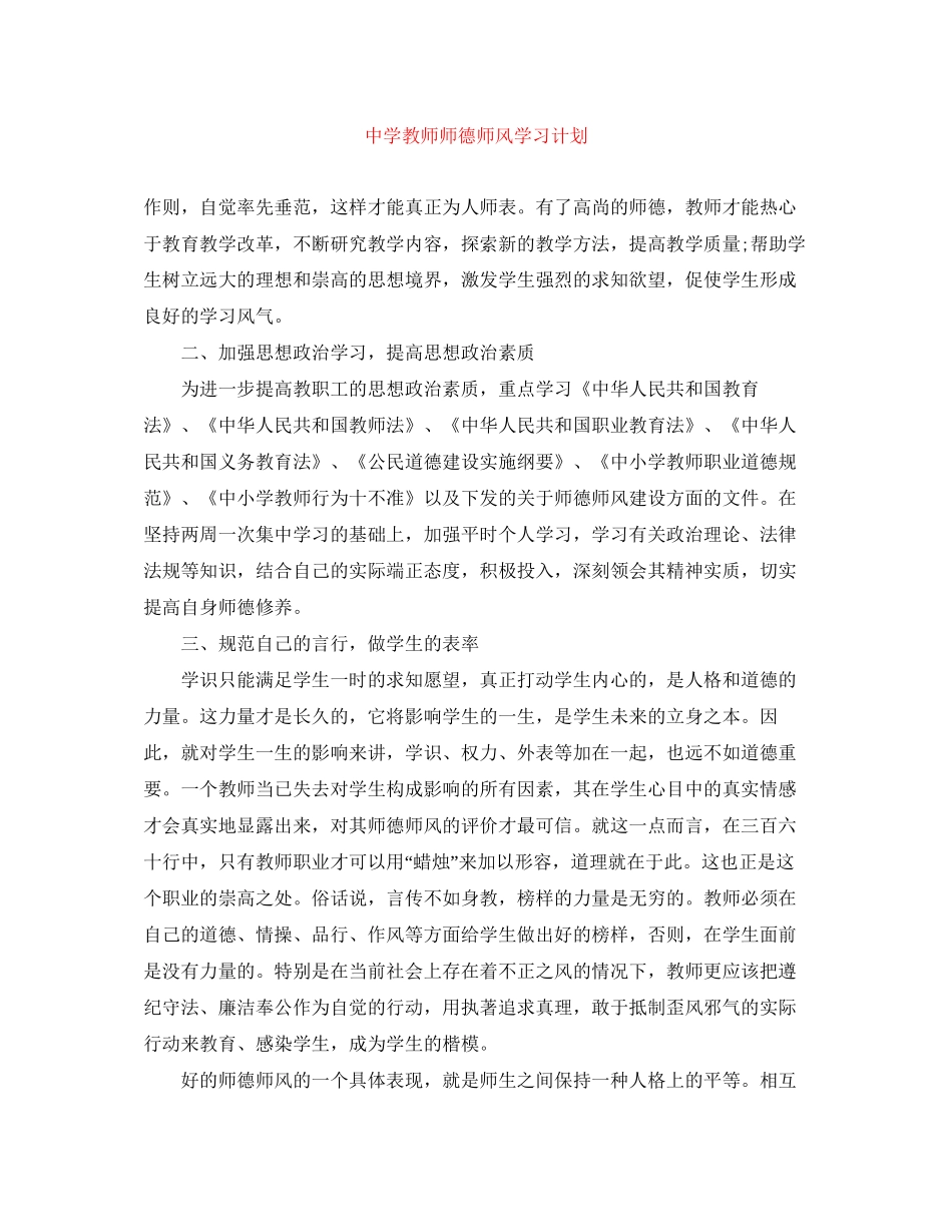 教师师德师风学习计划2_第1页