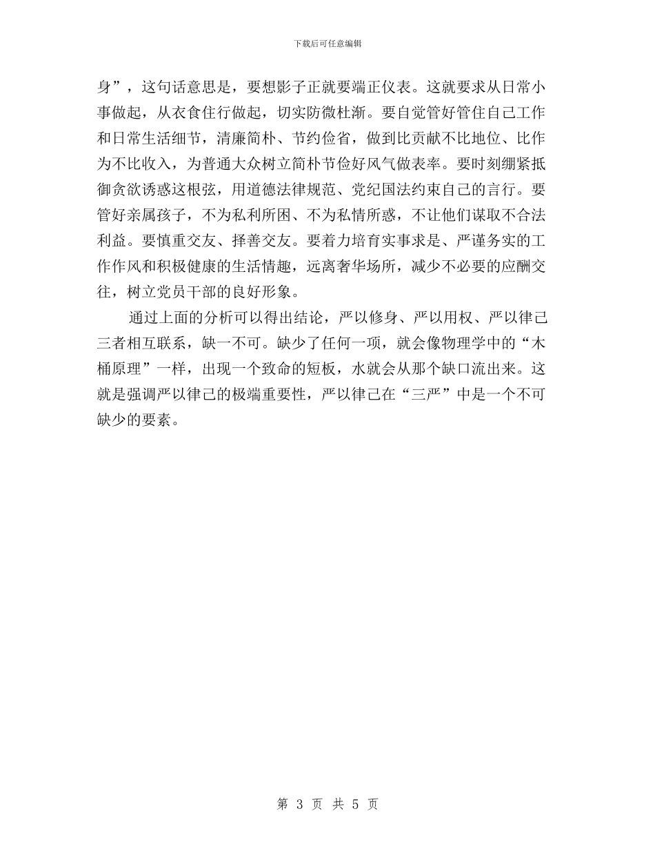 “三严三实”第二专题“严以律己”专题研讨会发言稿与“三严三实”第二专题“严以律己”专题研讨发言稿汇编_第3页