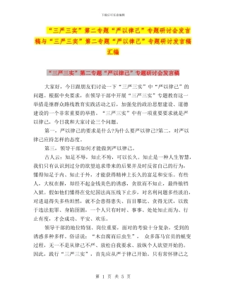 “三严三实”第二专题“严以律己”专题研讨会发言稿与“三严三实”第二专题“严以律己”专题研讨发言稿汇编