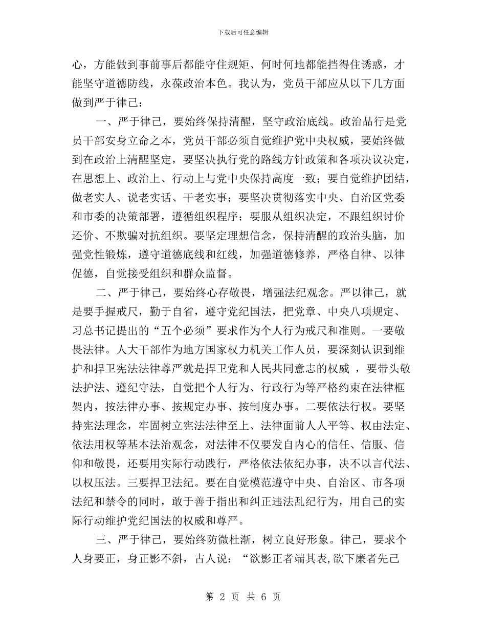 “三严三实”第二专题“严以律己”专题研讨会发言稿与“三严三实”第二专题“严以律己”研讨会发言稿汇编_第2页