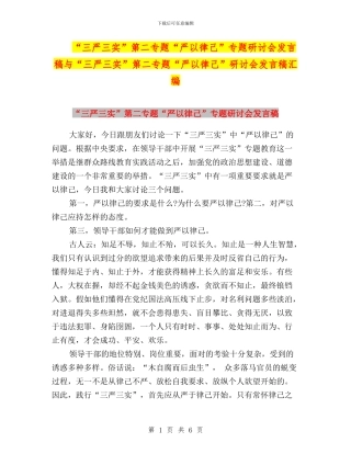 “三严三实”第二专题“严以律己”专题研讨会发言稿与“三严三实”第二专题“严以律己”研讨会发言稿汇编