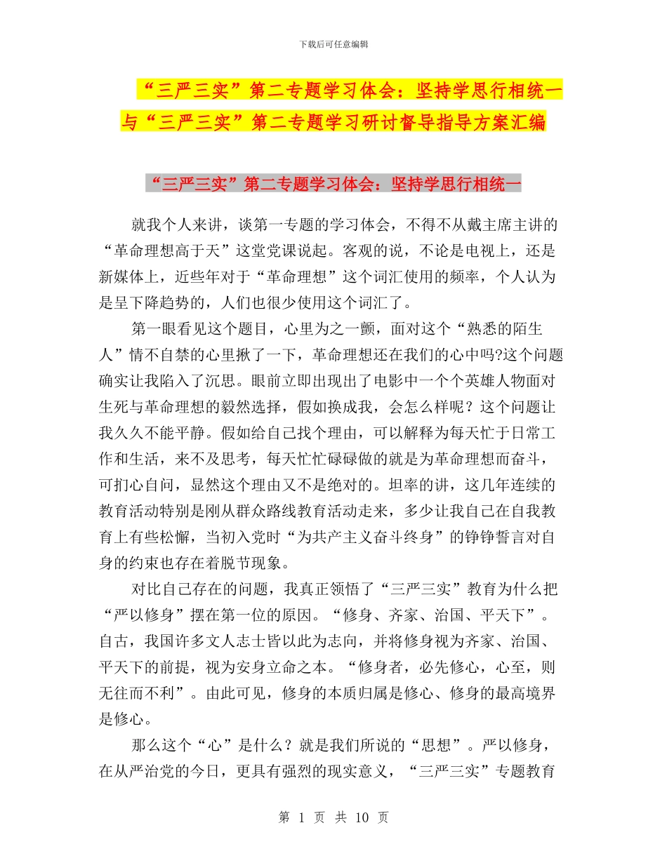 “三严三实”第二专题学习体会：坚持学思行相统一与“三严三实”第二专题学习研讨督导指导方案汇编_第1页
