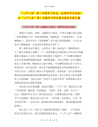 “三严三实”第二专题学习体会：坚持学思行相统一与“三严三实”第二专题学习研讨督导指导方案汇编