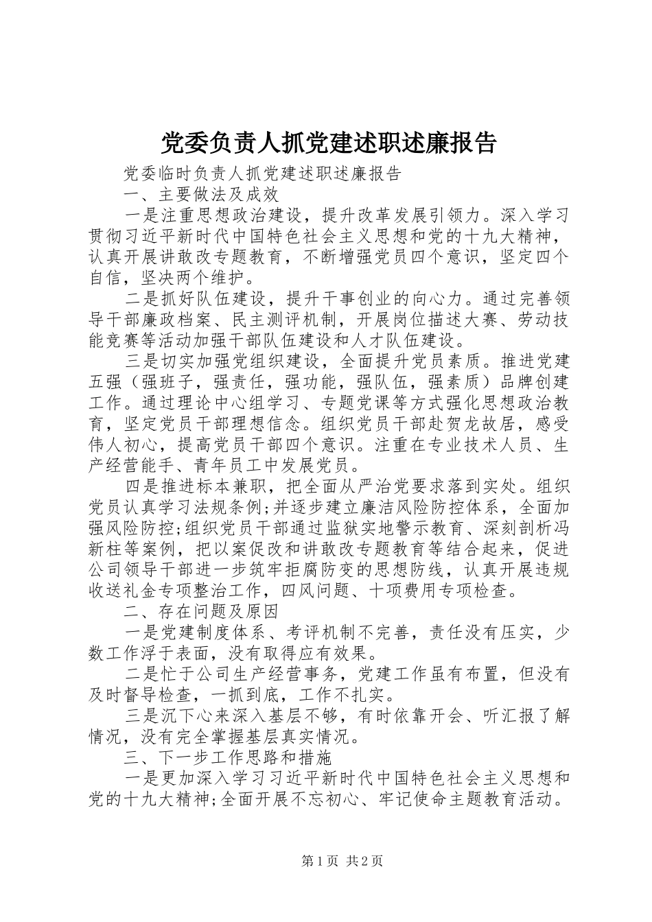 党委负责人抓党建述职述廉报告_第1页