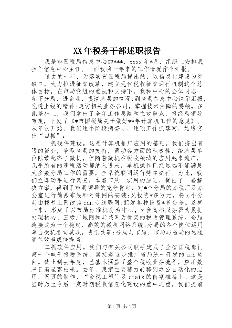 XX年税务干部述职报告_第1页