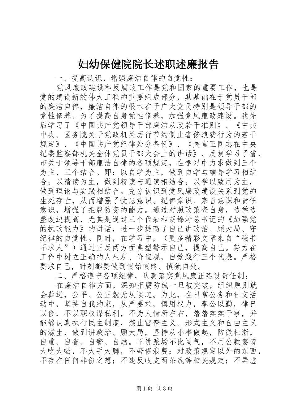 妇幼保健院院长述职述廉报告_第1页