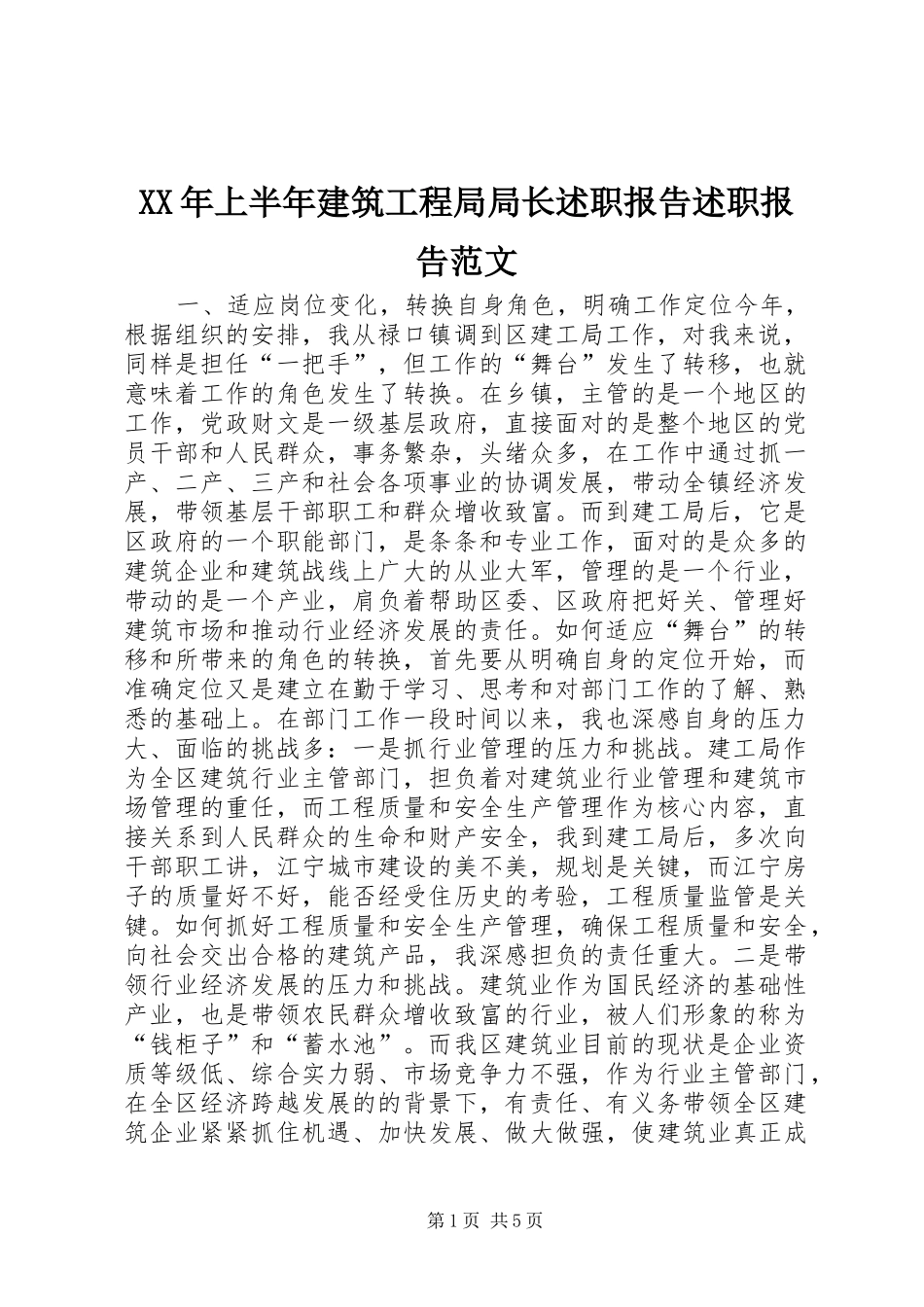 XX年上半年建筑工程局局长述职报告述职报告范文_第1页