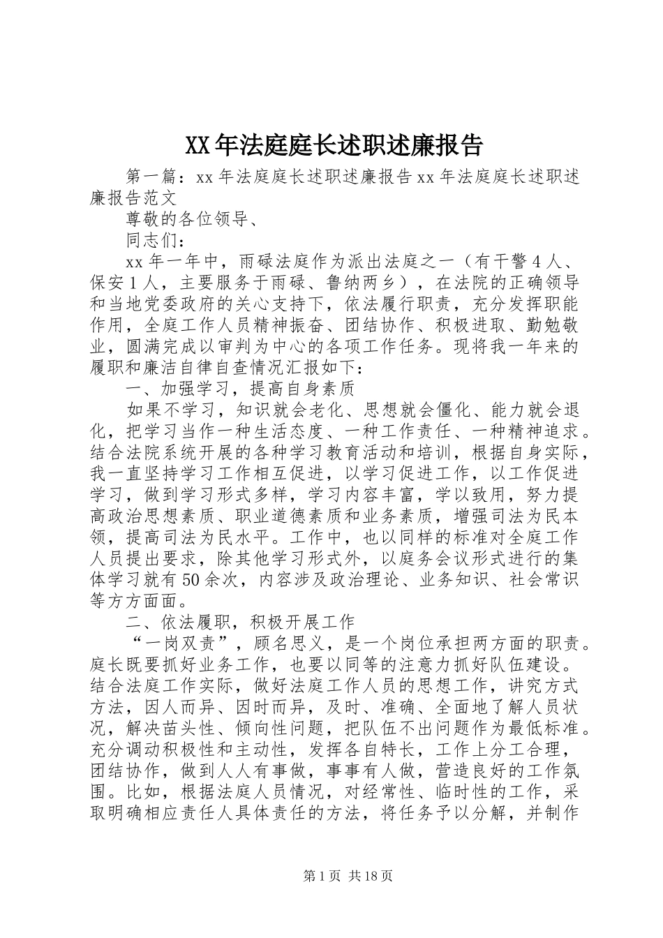 XX年法庭庭长述职述廉报告_第1页