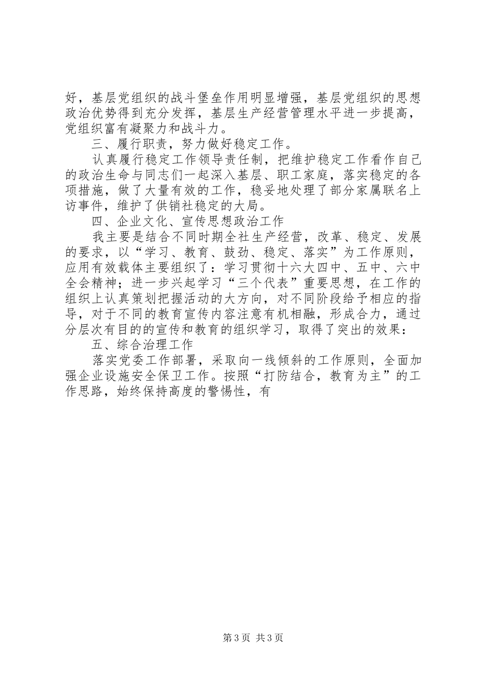 企业党委副书记述廉述职报告述职报告_第3页