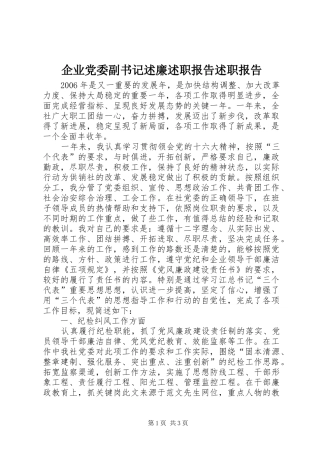 企业党委副书记述廉述职报告述职报告