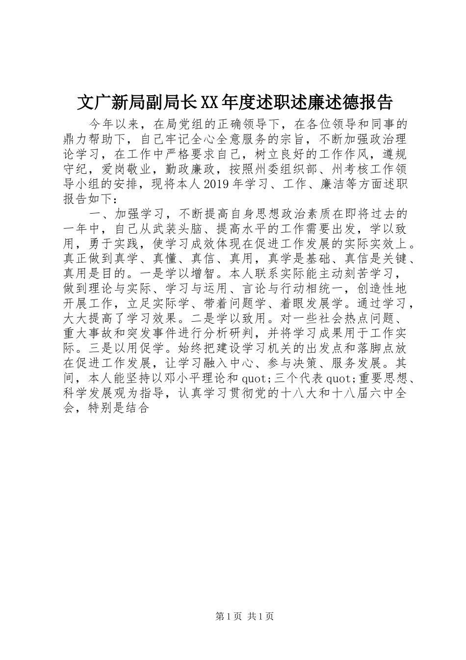 文广新局副局长XX年度述职述廉述德报告_第1页