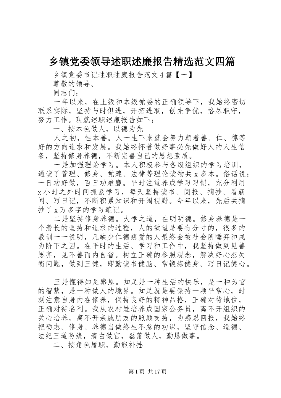 乡镇党委领导述职述廉报告精选范文四篇_第1页