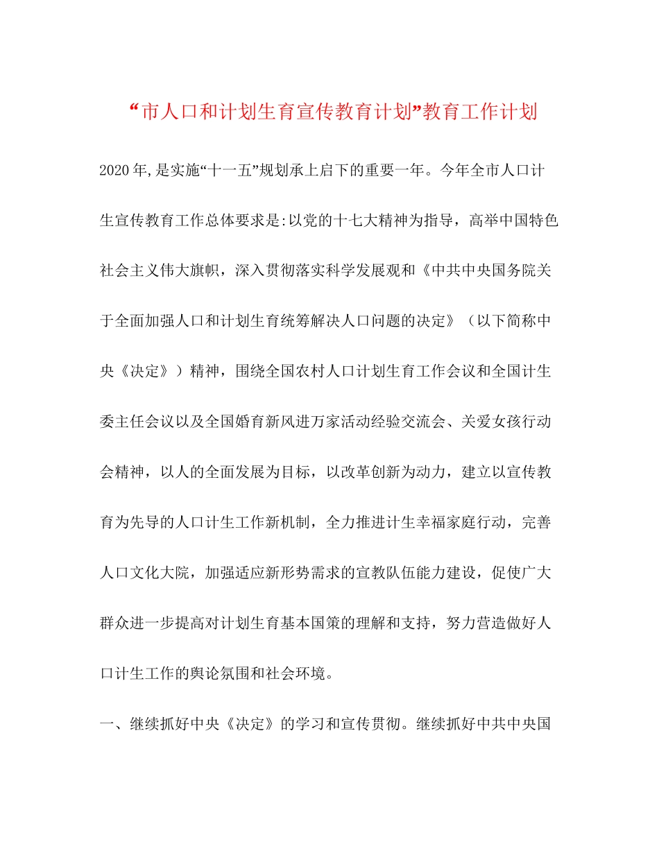 市人口和计划生育宣传教育计划教育工作计划_第1页