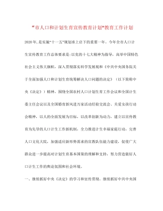 市人口和计划生育宣传教育计划教育工作计划