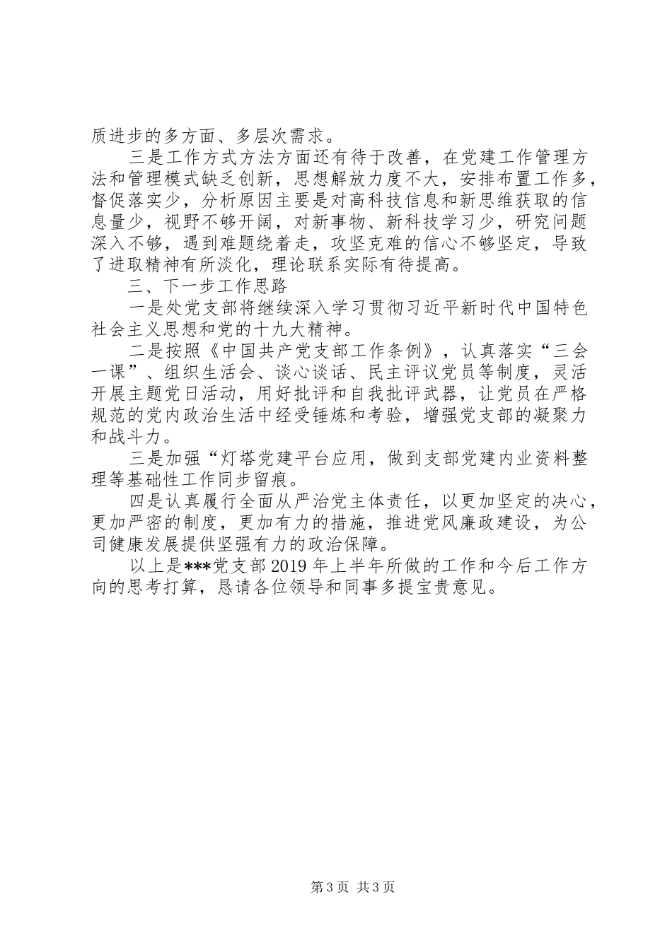 党支部书记XX年上半年抓党建工作述职报告_第3页