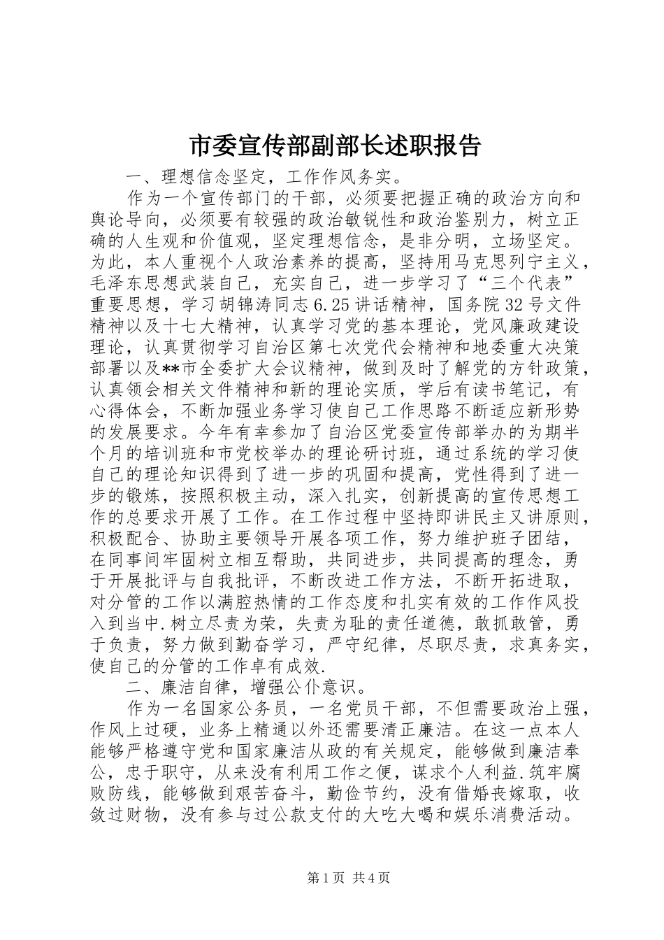 市委宣传部副部长述职报告_第1页