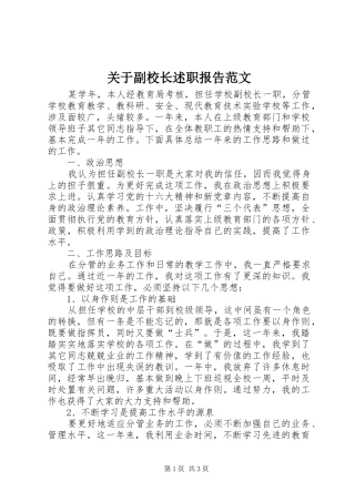 关于副校长述职报告范文