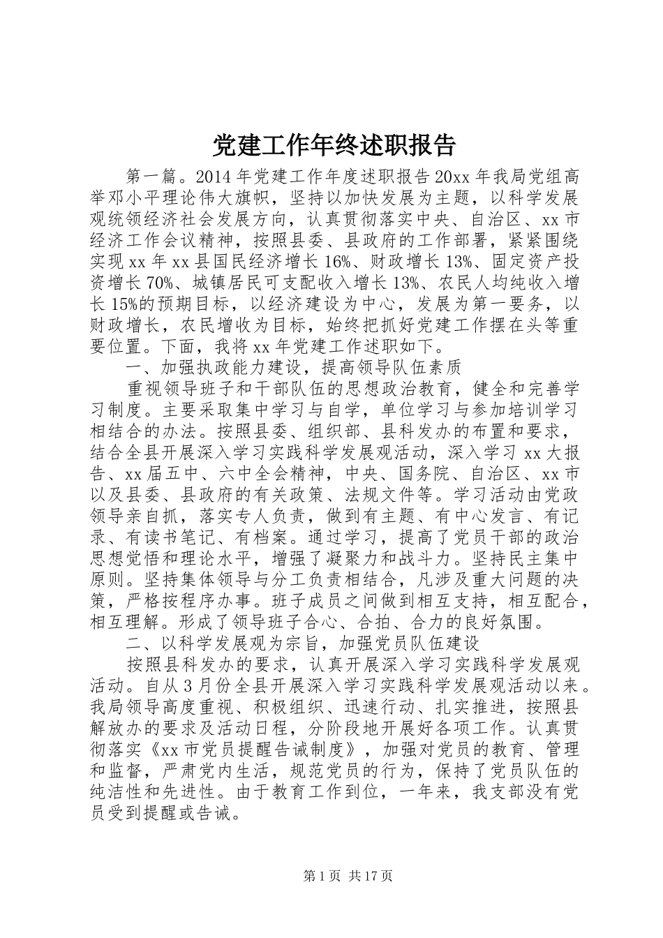 党建工作年终述职报告_第1页